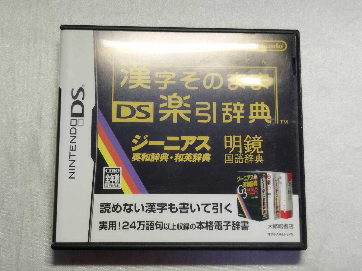 中古品 ニンテンドーDSソフト 漢字そのままDS楽引辞典拍卖