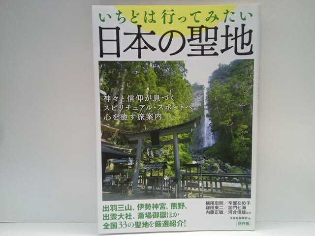 ◆◆いちどは行ってみたい日本の聖地◆◆山岳信仰 修験道☆恐山 出羽三山 立山 白山 吉野山 熊野三山 高野山 宮島 石鎚山 沖ノ島 久高島 他拍卖