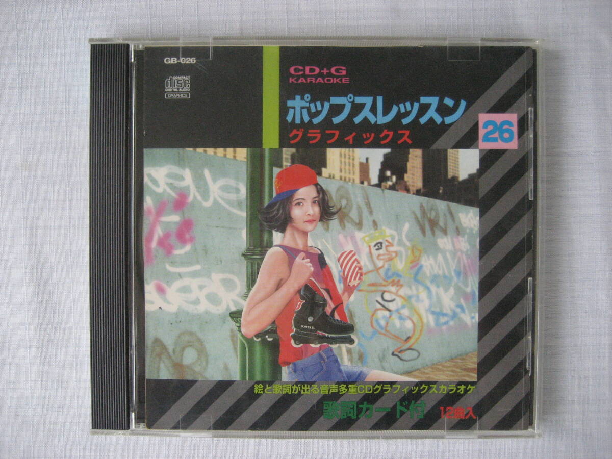 CD CDG ポップスレッスン グラフィックス 26拍卖