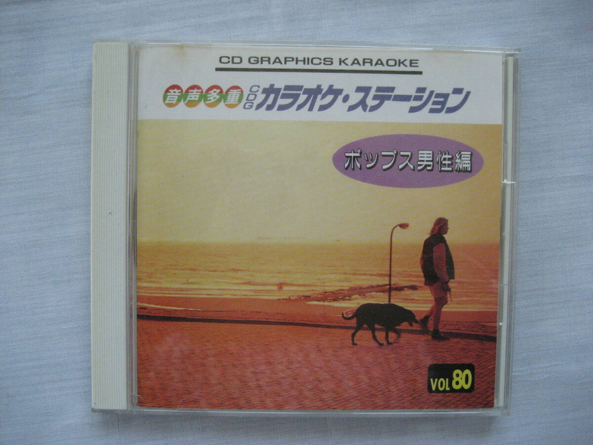 CD CDG カラオケ ステーション ポップス男性編 VOL80拍卖