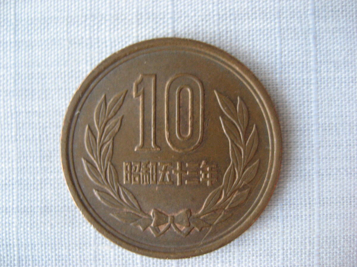 昭和53年 10円硬貨拍卖