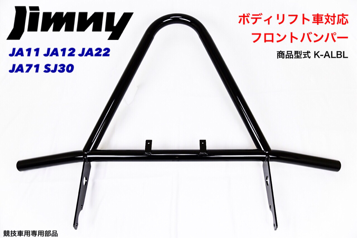 NEWタイプ ジムニー A バンパー 50mm ボディリフト 対応 型式K-ALBL JA11 JA12 JA22 JA71 SJ30 黒 パイプバンパー フロント 猪狩り拍卖