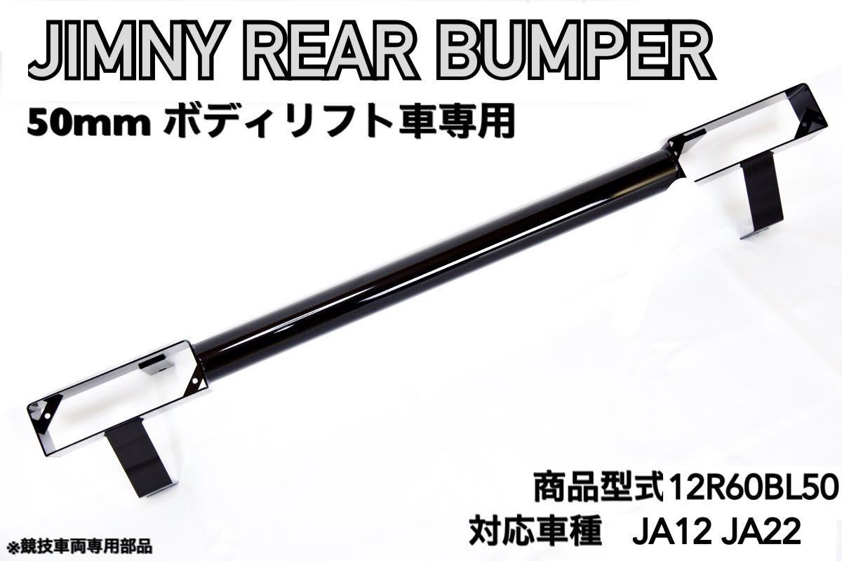 50mm ボディリフト 車専用 ジムニー JA12 JA22 リア バンパー 小型 テールランプ 専用 パイプバンパー リヤ jimny拍卖