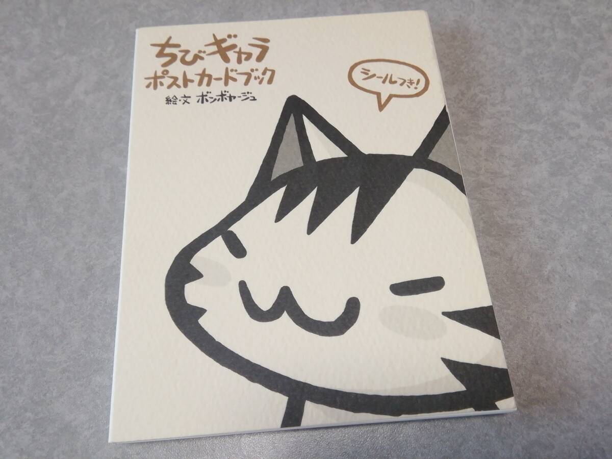 ボンボヤージュ「ちびギャラ ポストカードブック」シール付拍卖