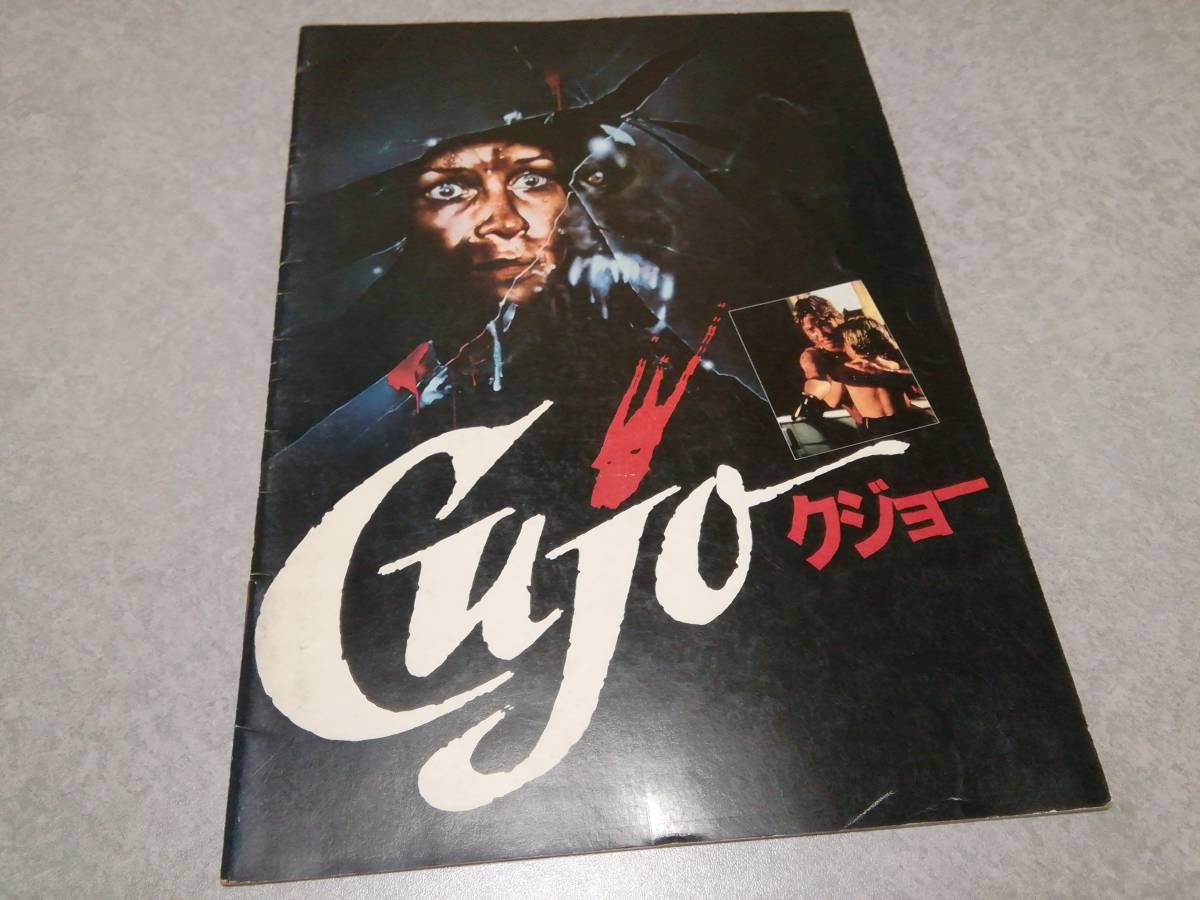 「Cujo クジョー」映画パンフレット 1983年度アメリカ作品拍卖