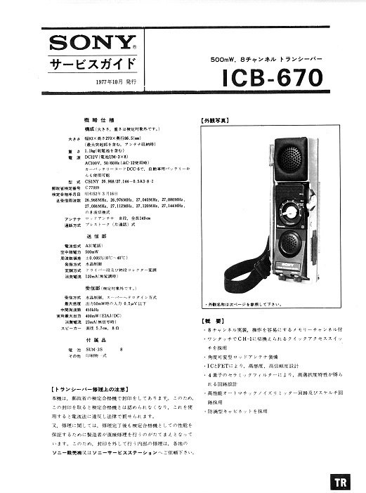 BCL★入手困難★希少ベリカード★JODF★IBC・岩手放送+おまけ★SONY★8chトランシーバー★ICB-670カラーサービスガイド付拍卖