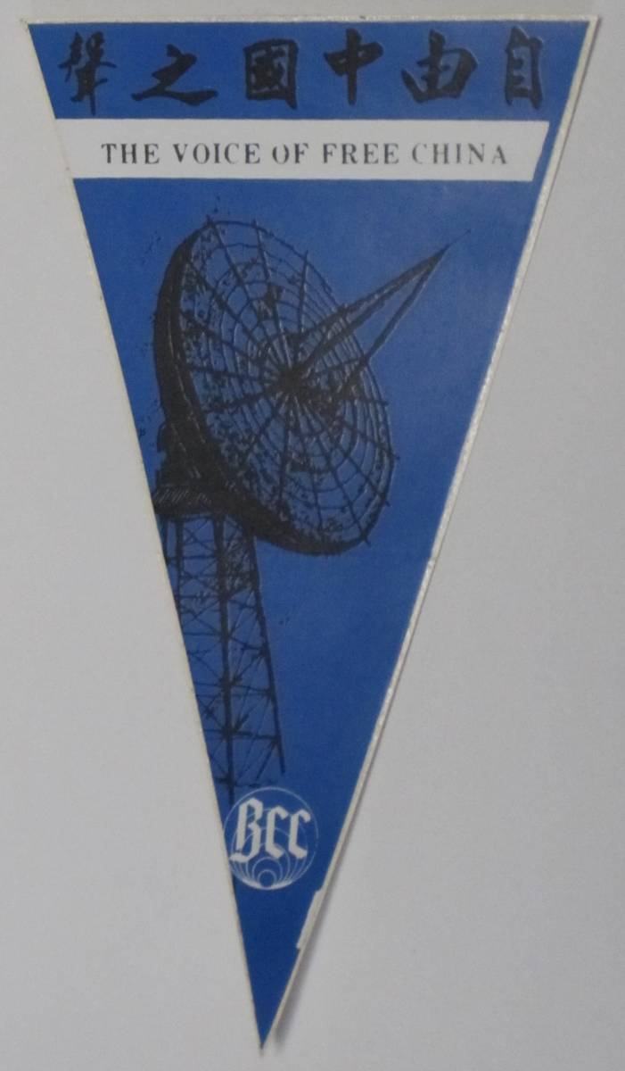 ①BCL★ベリカードより入手困難★希少ペナント★BCC★自由中国の声★VOICE OF FREE CHINA★台北★台湾★1970年代拍卖