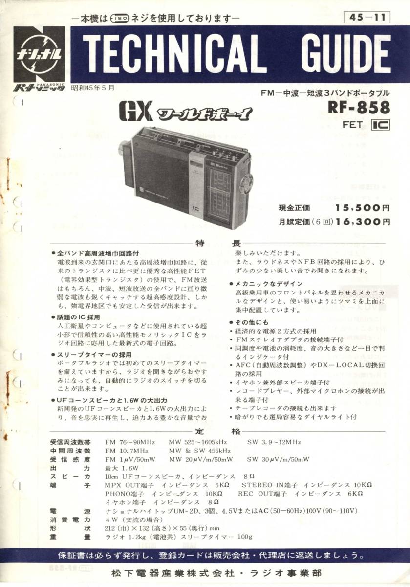 BCL★希少ベリカード★JOLF★ニッポン放送★+おまけ★National★ナショナル★GXワールドボーイ★RF-858カラーテクニカルガイド付拍卖