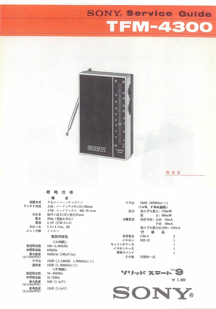 BCL★入手困難★希少ベリカード★JOSF★東海ラジオ放送+おまけ★SONY★ソリッドステート9★TFM-4300★カラーサービスガイド付拍卖
