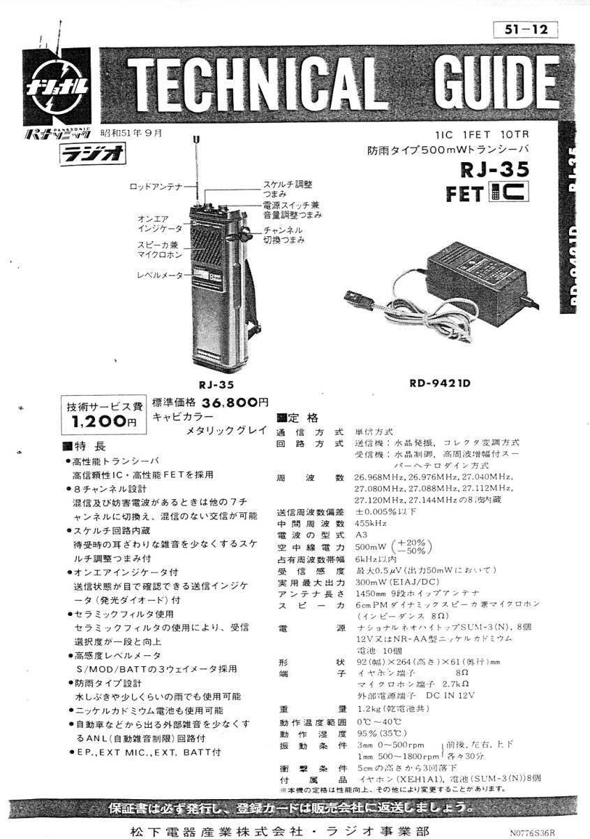 BCL★希少ベリカード★JOKF★RNC・西日本放送+おまけ★National★10TR・防雨タイプ・500mWトランシーバー★RJ-35テクニカルガイド付拍卖