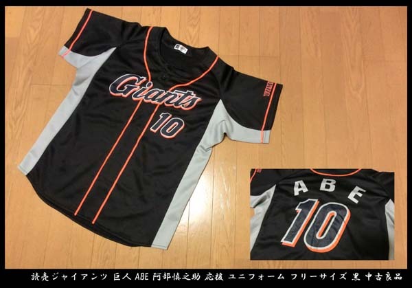 ■読売ジャイアンツ 巨人 ABE 阿部慎之助 応援 ユニフォーム フリーサイズ 黒 中古良品拍卖