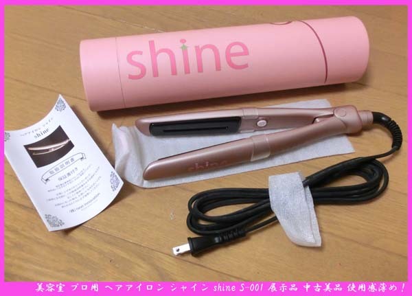 ■美容室 プロ用 ヘアアイロン シャイン shine S-001 展示品 中古美品 使用感薄め! 拍卖