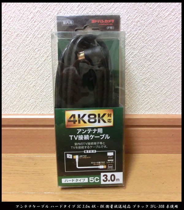 ■ヨドバシカメラオリジナル アンテナケーブル ハードタイプ 5C 3.0m 4K・8K衛星放送対応 ブラック 5FL-30B 未使用品拍卖