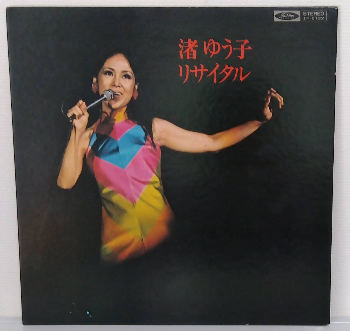 LP(TP-8132.'71年盤.歌謡曲)渚ゆう子 NAGISA YUKO/渚ゆう子リサイタル【同梱可能6枚まで】060717拍卖