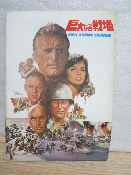 初公開時映画パンフレット■巨大なる戦場 カークダグラス/ジョンウェイン 昭和41年拍卖