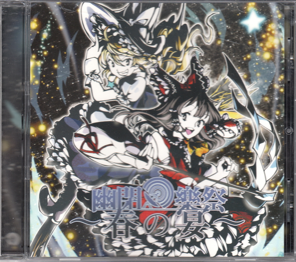 ★幽閉サテライト:幽閉樂祭 春の宴/Alstroemeria Records,EastNewSound,Innocent Key,IOSYS,東方アレンジ,ボーカル,コンピ,同人音楽拍卖