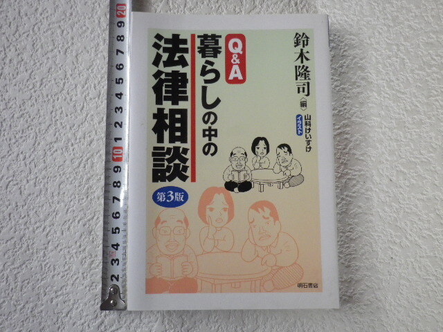 Q&A 暮らしの中の法律相談 第3版 単行本●送料185円●拍卖