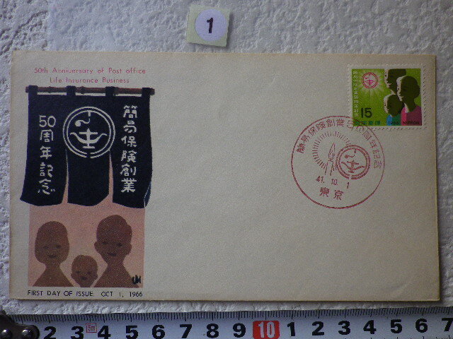FDC 簡易保険創業50周年 1貼1消 1966年 解説書有●1●拍卖