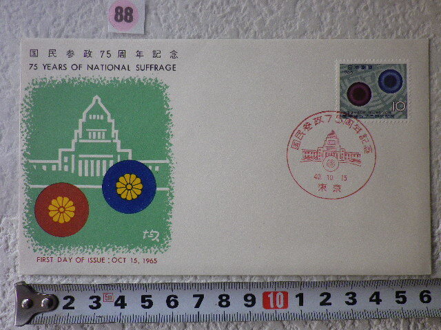 FDC 国民参政75周年 1965年 1貼1消 説明書有 JSPA●88●拍卖