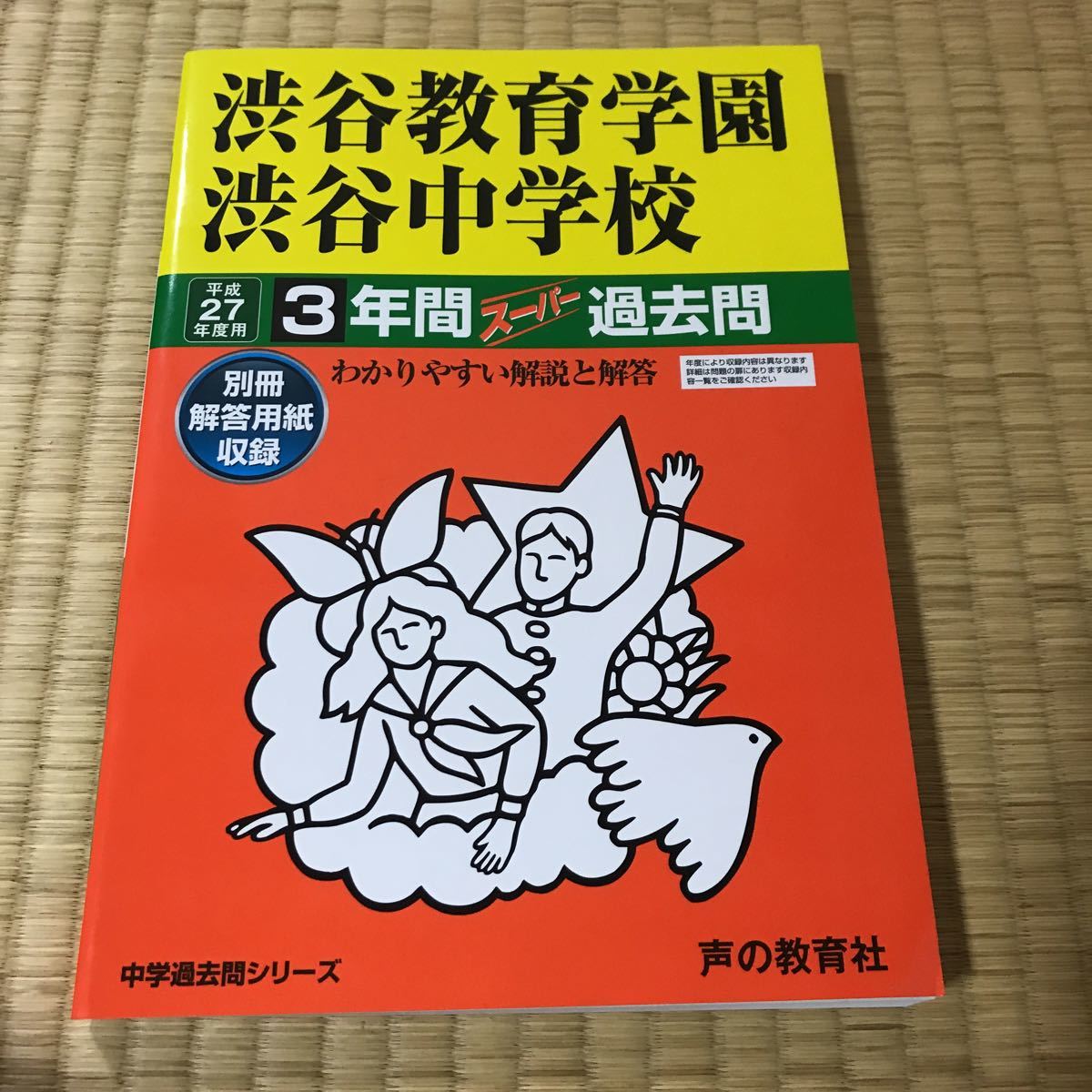 27年度 渋谷教育学園渋谷中学校 未使用 2000拍卖