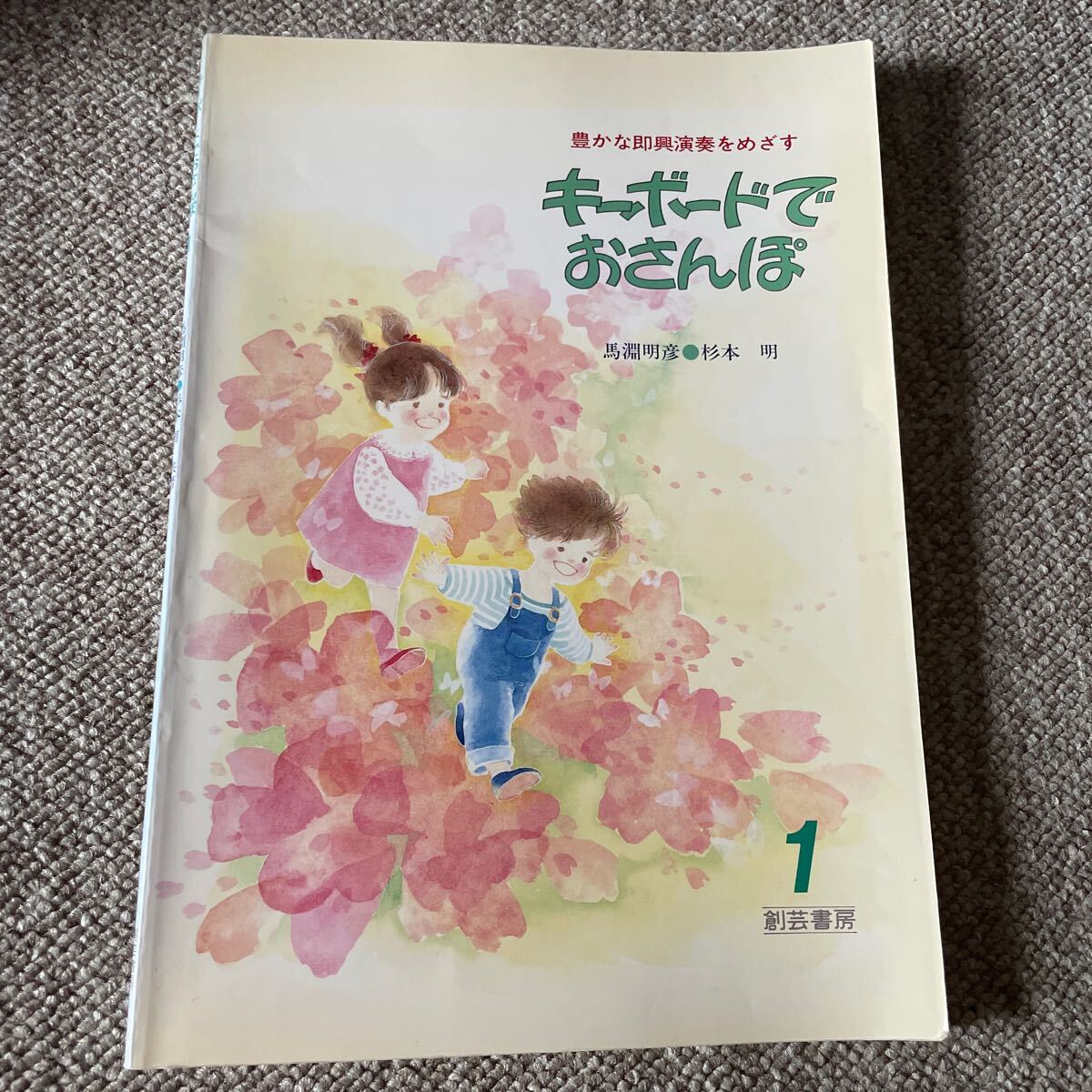 キーボードでおさんぽ 豊かな即興演奏をめざす 馬淵明彦 杉本明 500拍卖