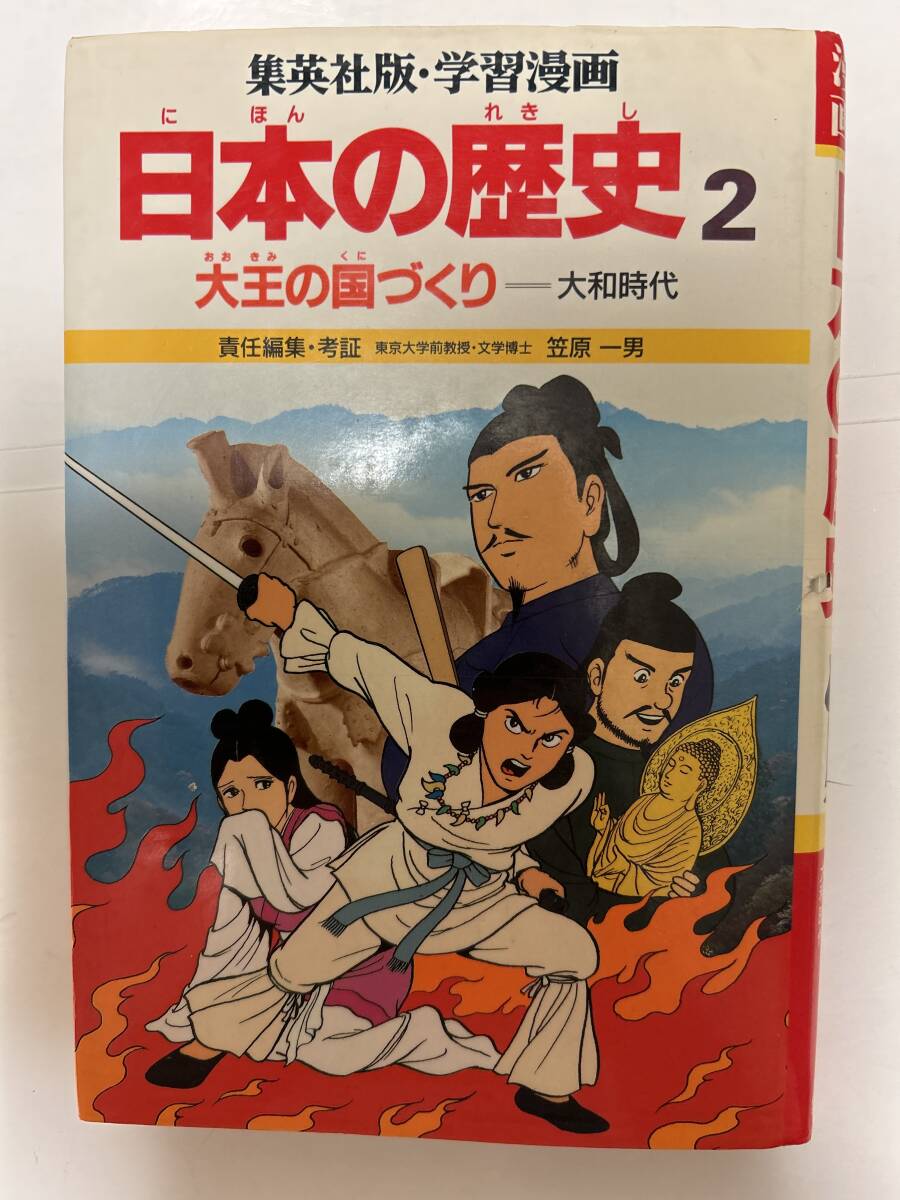 集英社版・学習漫画 日本の歴史2 大王の国づくり拍卖