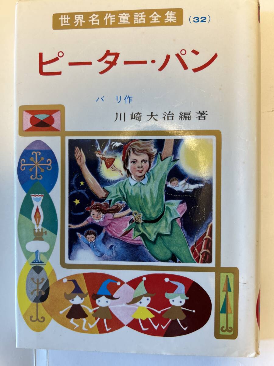 世界名作童話全集32 ピーター・パン ポプラ社 昭和60年拍卖