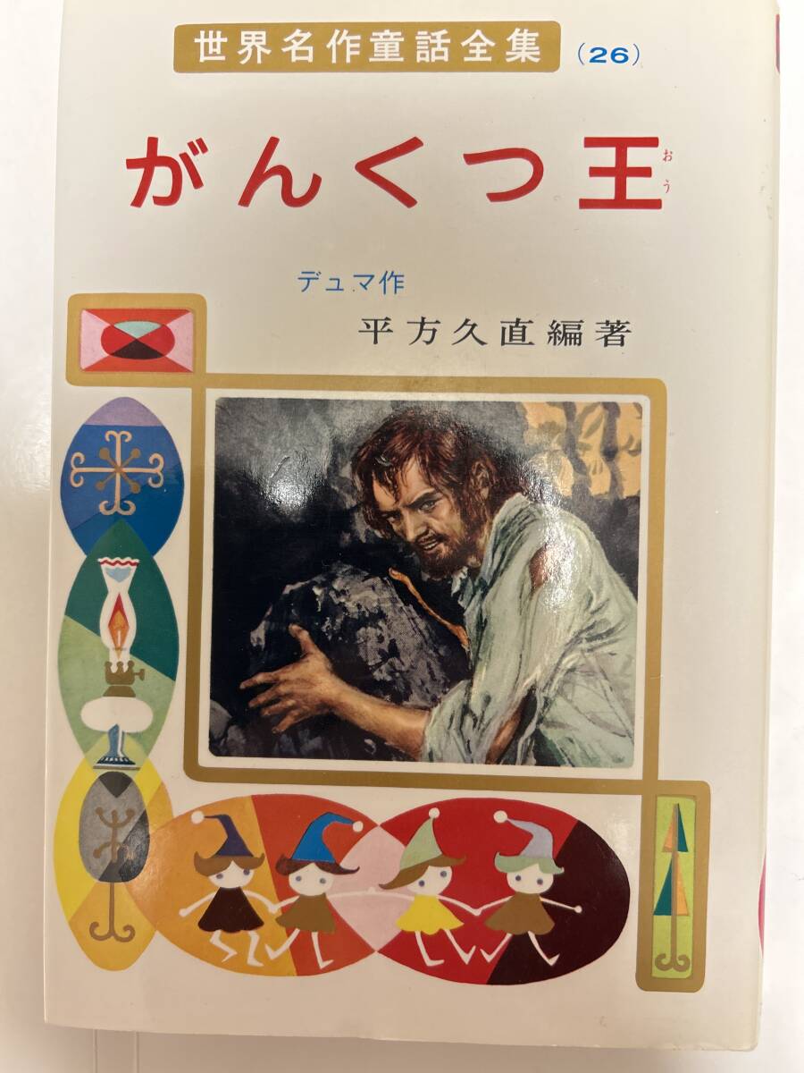 世界名作童話全集26 がんくつ王 ポプラ社拍卖
