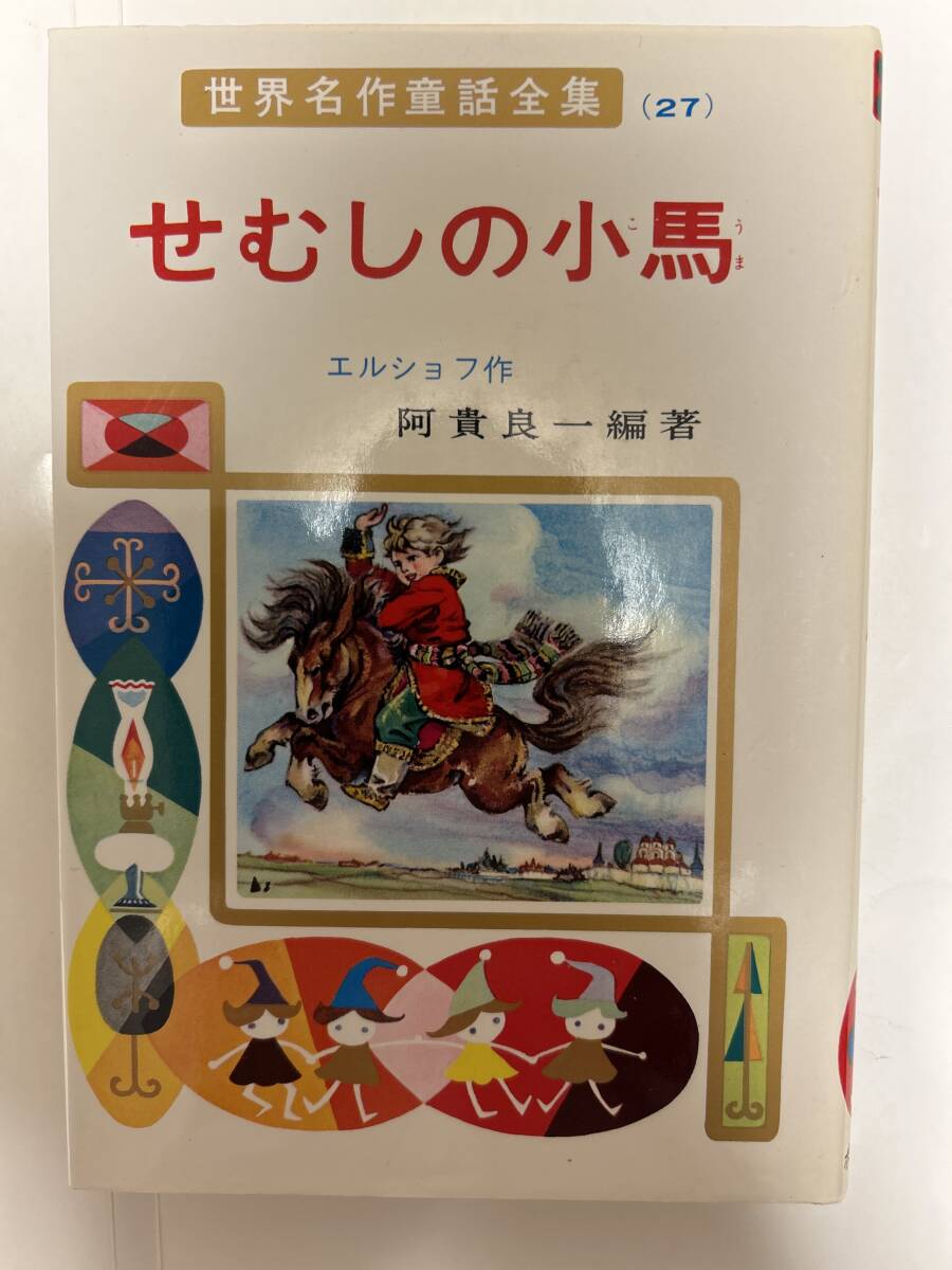 世界名作童話全集27 せむしの小馬 ポプラ社拍卖