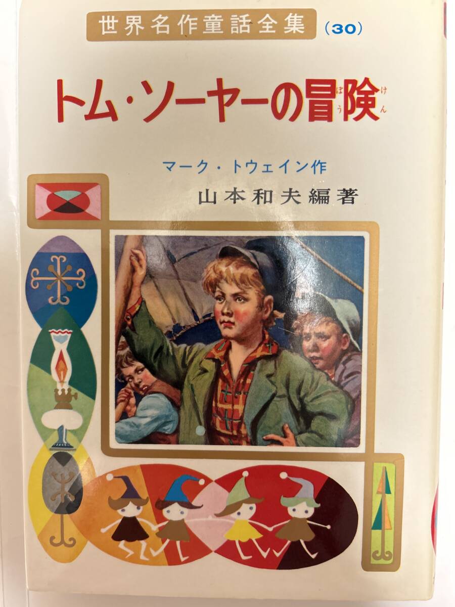 世界名作童話全集30 トム・ソーヤーの冒険 ポプラ社拍卖