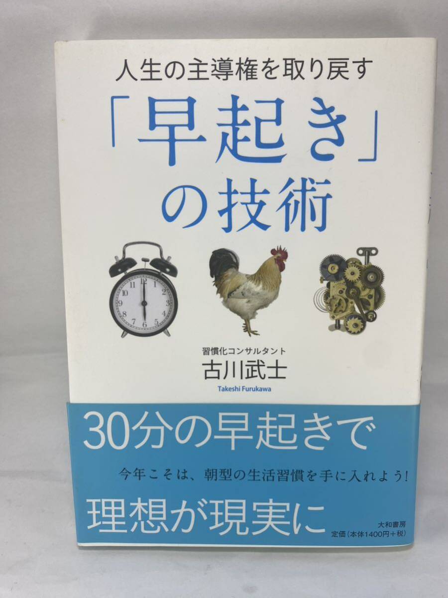 【書込有】 ★ 人生の主導権を取り戻す「早起き」の技術 古川武士 大和書房 単行本 習慣 習慣化 習慣術拍卖