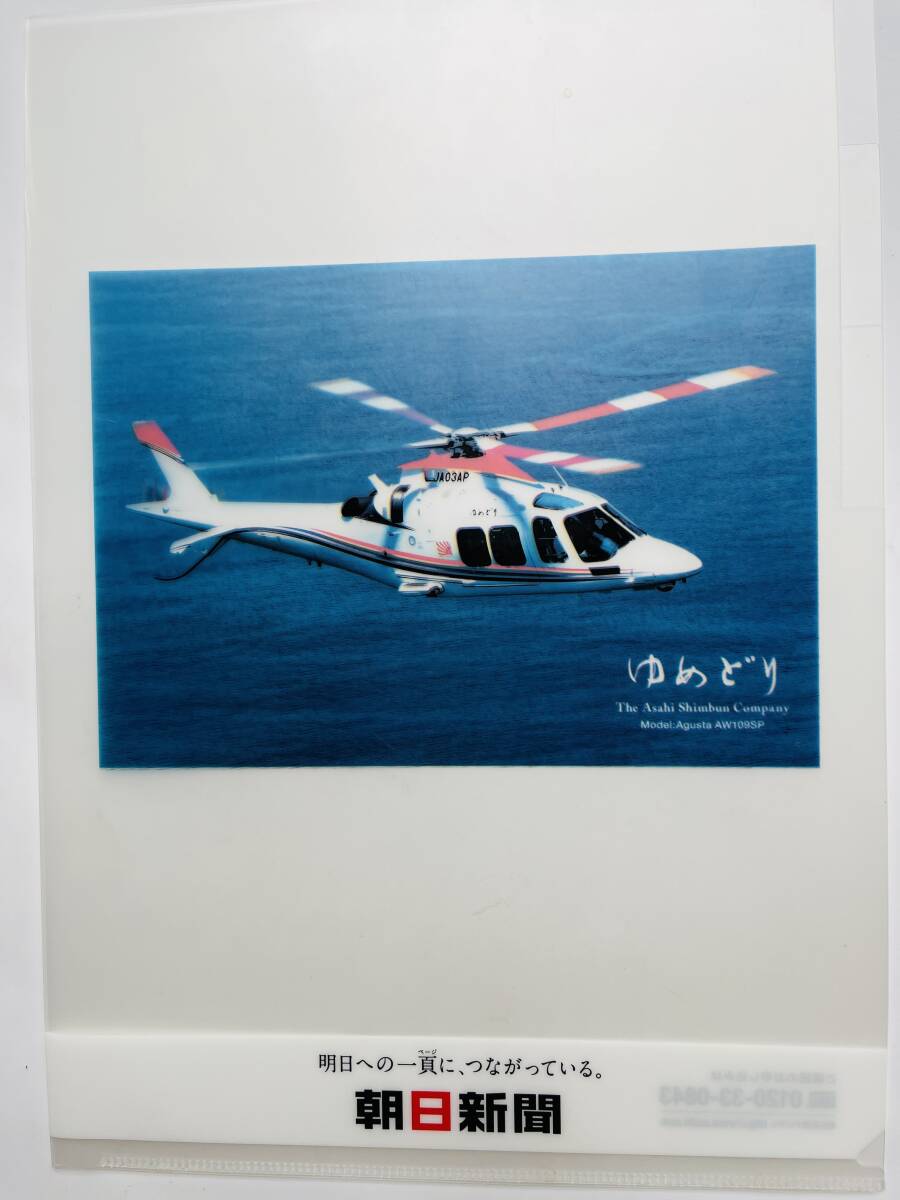 朝日新聞広告ファイル ゆめどり Agusta AW109SP クリアファイル拍卖