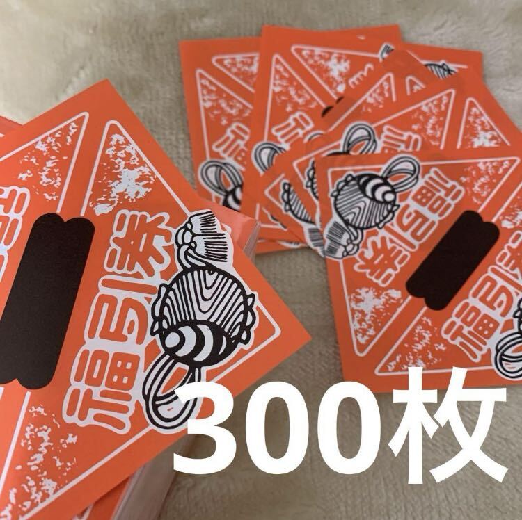 【未使用 300枚】 福引券 小槌柄 くじ引き 三角くじ 縁日 お祭り 抽選会拍卖