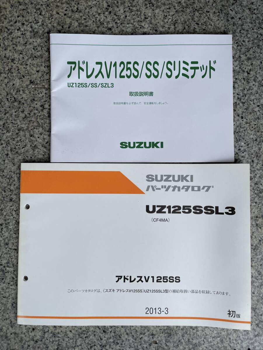 送料安 アドレスV125SS UZ125SS L3 セット パーツカタログ パーツリスト 取扱説明書 オーナーズマニュアル拍卖