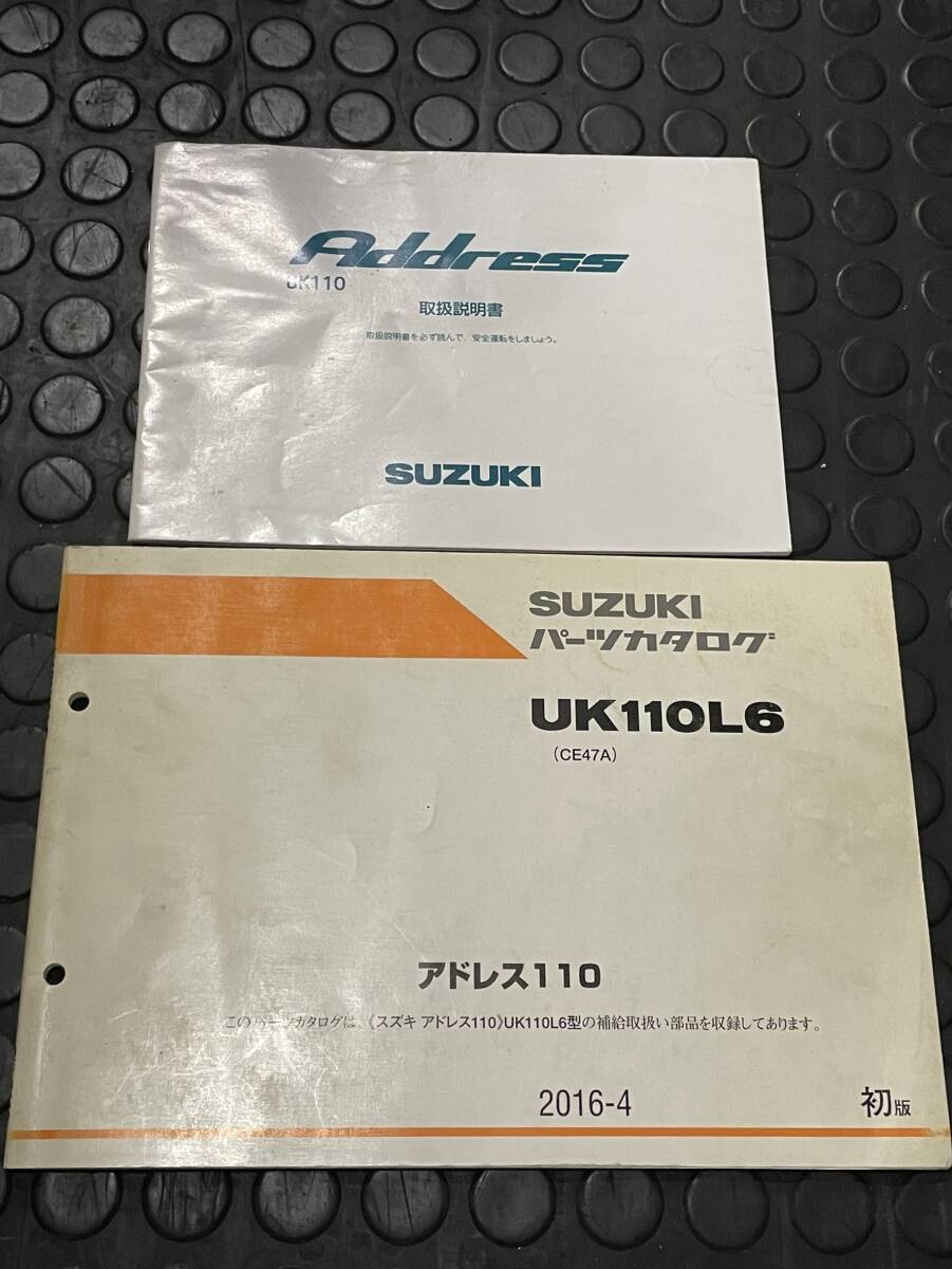 送料安 アドレス110 UK110 L6 CE47A 取扱説明書 パーツカタログ パーツリスト拍卖