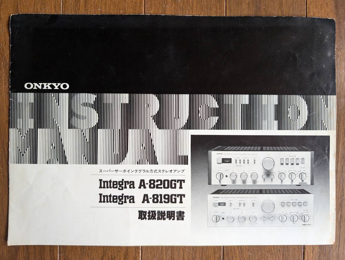 【取説】ONKYO(オンキョー株式会社1981年INTEGRA A-820GT/A-819GT/スーパーサーボインテグラル方式)拍卖