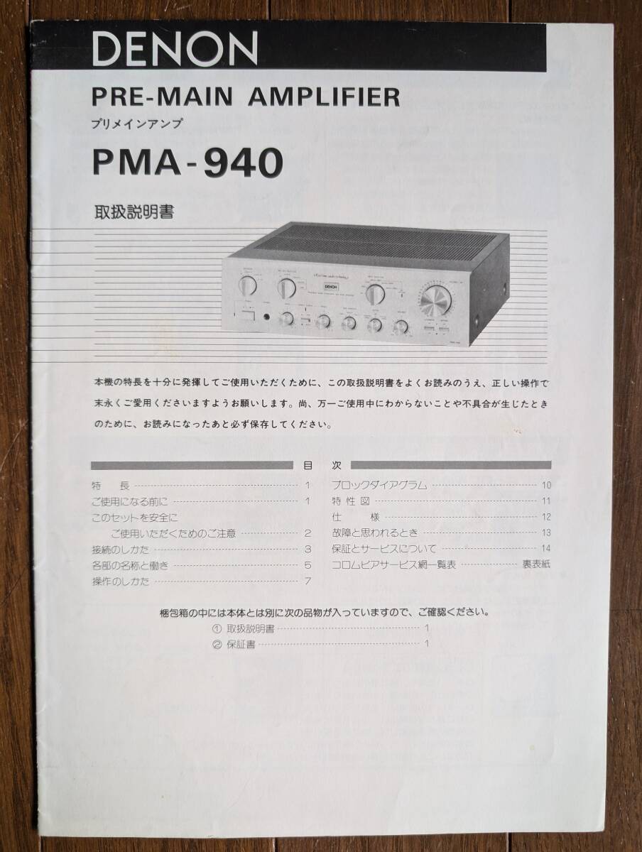 【取説】DENON(日本コロムビア1985年?PMA-940/スーパーイコライザーアンプ/コンデンサー除去/無帰還回路)拍卖