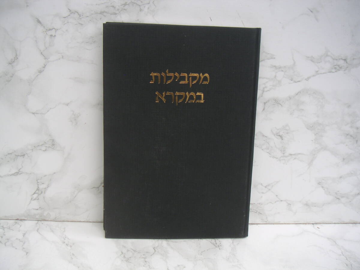 ∞ PARALLELS IN THE BIBLE ヘブライ語 CARTA、刊 1972年発行拍卖