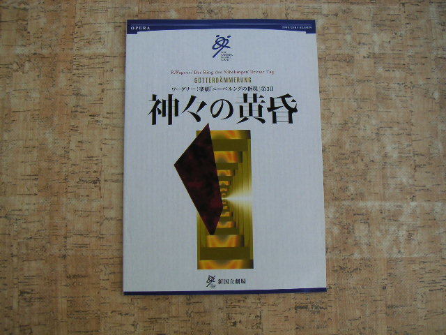 ∞ 神々の黄昏 新国立劇場 2003/2004SEASON 楽劇「ニーベルングの指輪」第3日拍卖