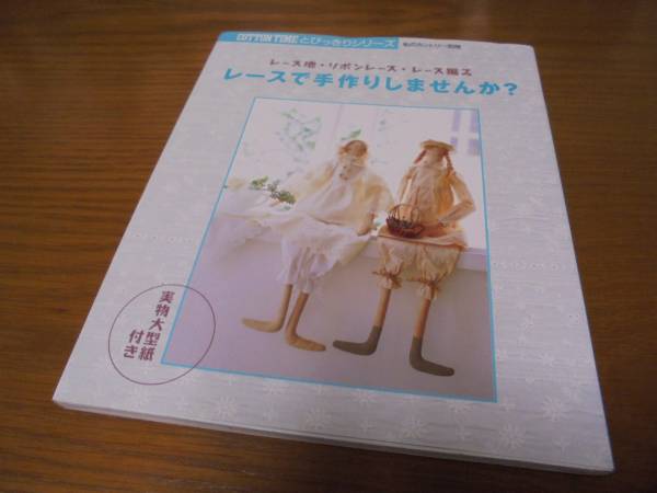 レースで手作り レース地 リボンレース ヴィクトリアン作品 ホワイトハンドメイド レースあれこれ インテリア拍卖
