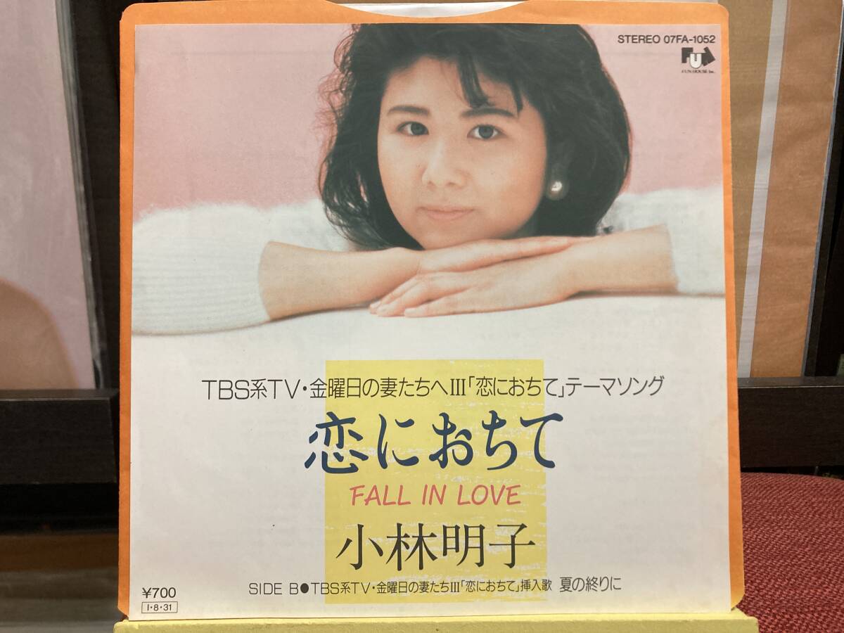 【7インチ】小林明子 ☆ 恋におちて -Fall In Love- c/w 夏の終りに 85年 Fun House 国内盤 アナログ 80年代 名曲 湯川れい子 良品拍卖