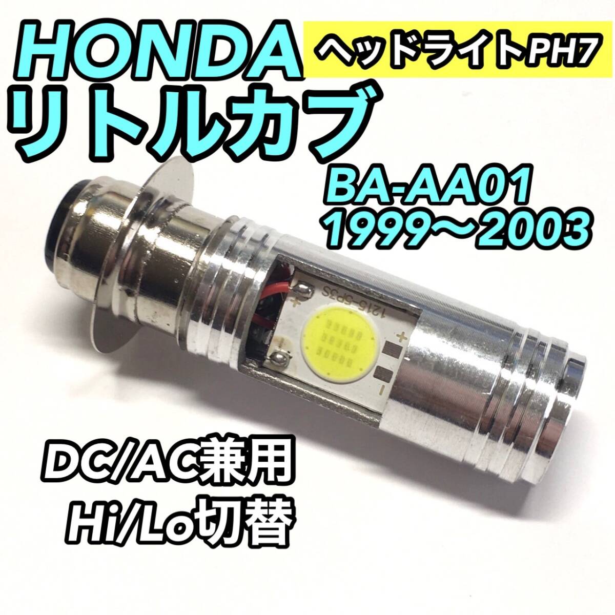 HONDA ホンダ リトルカブ BA-AA01 1999-2003 PH7 LED ヘッドライト Hi/Lo切替 バルブ 直流 交流 バイク スクーター T19L P15d ホワイ拍卖