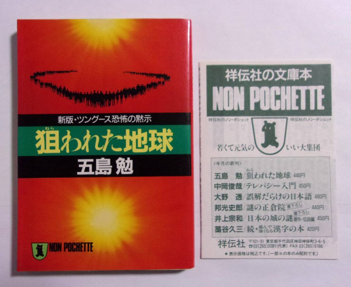 【文庫】 狙われた地球 新版・ツングース恐怖の黙示 五島勉/祥伝社 H02/05初版第1刷 チラシ付き 日焼け強い拍卖
