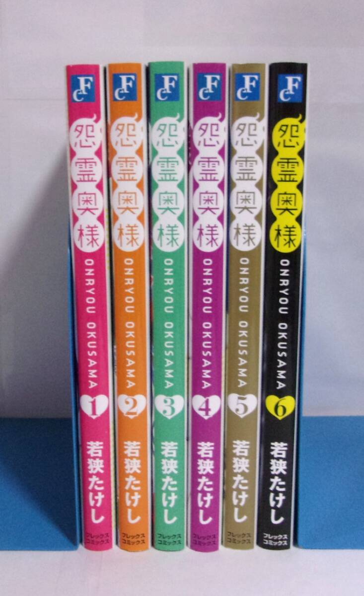 怨霊奥様 1~6巻 若狭たけし/フレックスコミックス拍卖