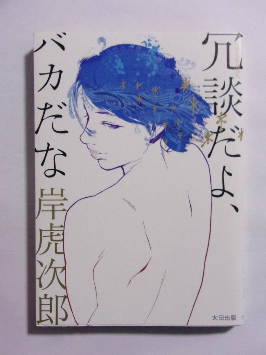 岸虎次郎作品集 冗談だよ、バカだな 岸虎次郎/太田出版 2014/12第1刷拍卖