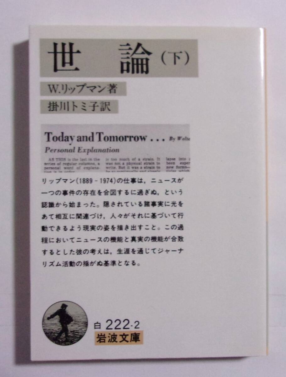 世論 (下) W・リップマン:著・掛川トミ子:訳/岩波文庫 2009/07第24刷拍卖