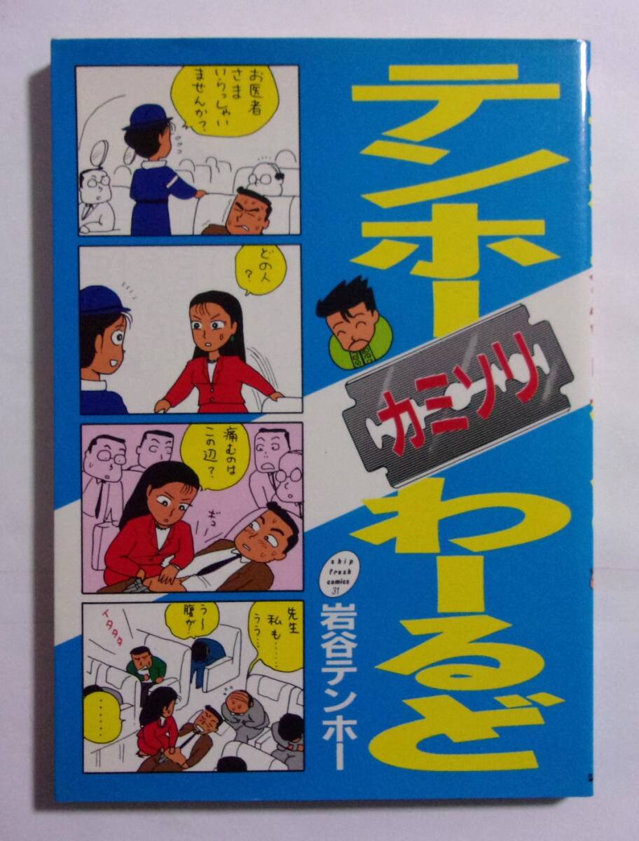 テンホーカミソリわーるど 岩谷テンホー/ship fresh comics 31 1990/10第6版拍卖