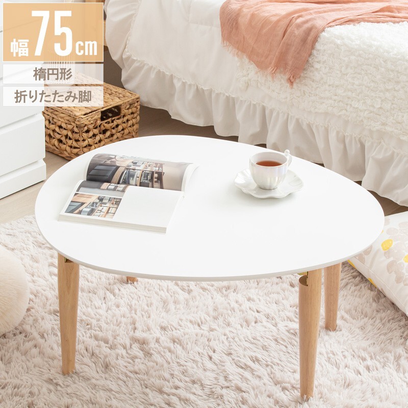ローテーブル 楕円形 幅75 白 折りたたみ おしゃれ 木製 テーブル リビングテーブル センターテーブル ちゃぶ台 座卓 オーバル拍卖