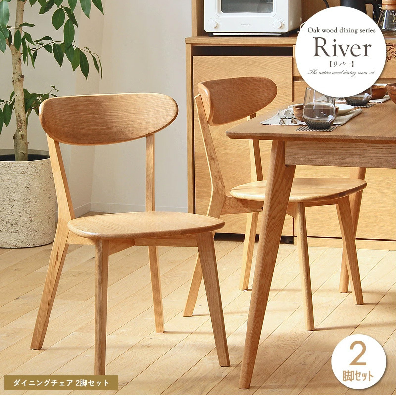大川家具 リバー ダイニングチェアー ダイニング チェア セット 2脚 セット 木製 オーク 無垢 北欧 シンプル ナチュラル カフェ拍卖