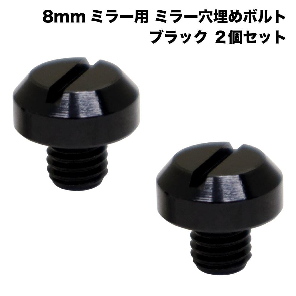 バイク カブ ミラー 穴埋めボルト 8mm 正ねじ アルミ製 黒 ブラック 2個セット拍卖